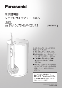 説明書 パナソニック EW-CDJ73 フロッサー