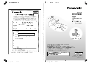 説明書 パナソニック EW-NA34 マッサージ機