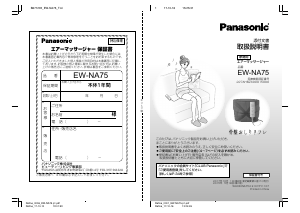 説明書 パナソニック EW-NA75 マッサージ機