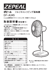 説明書 ゼピール DF-A345 扇風機