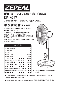 説明書 ゼピール DF-A347 扇風機