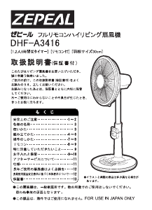 説明書 ゼピール DHF-A3416 扇風機