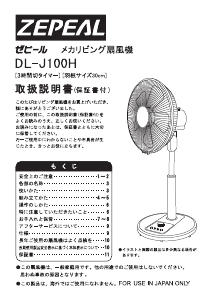 説明書 ゼピール DL-J100H 扇風機