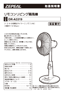 説明書 ゼピール DR-A3319 扇風機