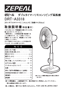 説明書 ゼピール DRT-A3318 扇風機