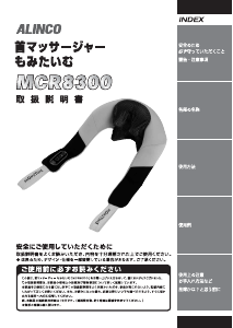 説明書 アルインコ MCR8300 マッサージ機