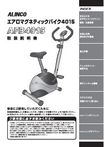 説明書 アルインコ AFB4015 エクササイズバイク