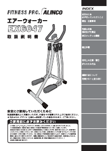 説明書 アルインコ EXG047 クロストレーナー