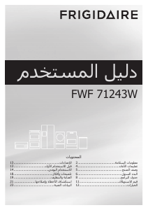 كتيب فرجدير FWF71243W غسالة ملابس