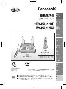 説明書 パナソニック KX-PW520DW ファックス機