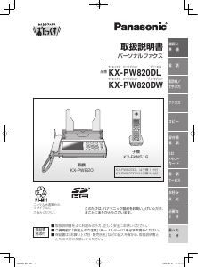 説明書 パナソニック KX-PW820DL ファックス機