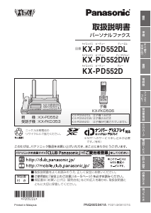 説明書 パナソニック KX-PD552DL ファックス機