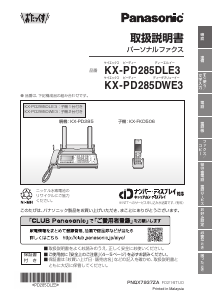 説明書 パナソニック KX-PD285DLE3 ファックス機