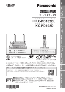 説明書 パナソニック KX-PD102D ファックス機