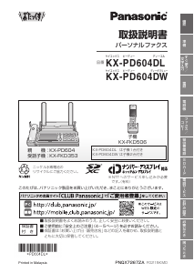 説明書 パナソニック KX-PD604DW ファックス機