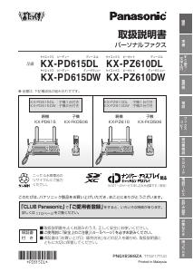 説明書 パナソニック KX-PZ610DW ファックス機