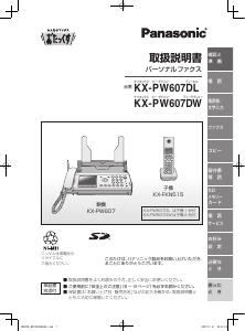 説明書 パナソニック KX-PW607DW ファックス機