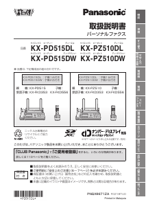説明書 パナソニック KX-PD515DW ファックス機