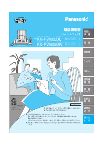 説明書 パナソニック KX-PW605DL ファックス機
