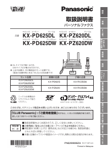 説明書 パナソニック KX-PZ620DL ファックス機
