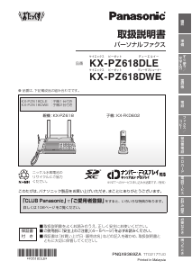 説明書 パナソニック KX-PZ618DWE ファックス機