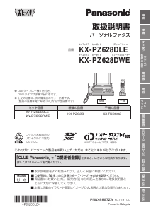説明書 パナソニック KX-PZ628DWE ファックス機