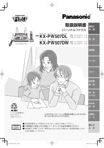 説明書 パナソニック KX-PW507DL ファックス機