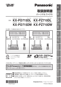 説明書 パナソニック KX-PZ710DL ファックス機