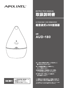 説明書 アピックス AUD-180 加湿器