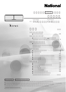 説明書 ナショナル CS-Z223A エアコン