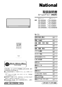 説明書 ナショナル CS-S256A エアコン