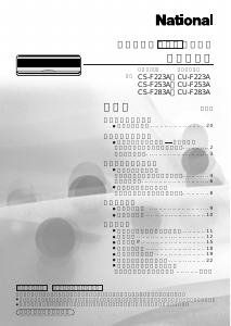 説明書 ナショナル CS-F253A エアコン