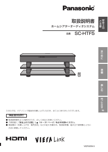 説明書 パナソニック SC-HTF5-T ホームシアターシステム