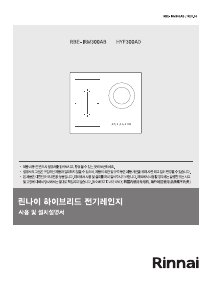 사용 설명서 린나이 HYF300AD 레인지