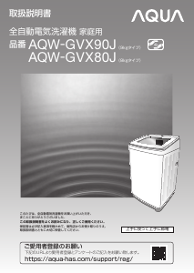 説明書 アクア AQW-GVX80J 洗濯機