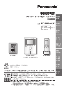 説明書 パナソニック VL-SWD220K インターコムシステム