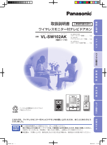 説明書 パナソニック VL-SW102AK インターコムシステム