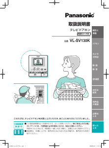 説明書 パナソニック VL-SV130K インターコムシステム