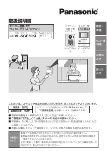 説明書 パナソニック VL-SGE30KL インターコムシステム