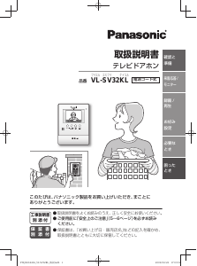 説明書 パナソニック VL-SV32KL インターコムシステム