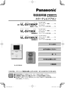 説明書 パナソニック VL-SV190KP インターコムシステム