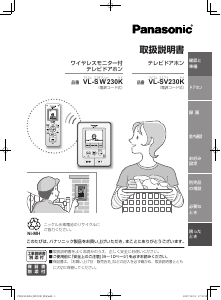 説明書 パナソニック VL-SW230K インターコムシステム