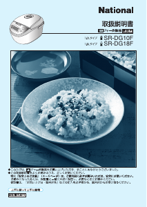 説明書 ナショナル SR-DG10F 炊飯器