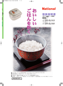 説明書 ナショナル SR-SU101 炊飯器