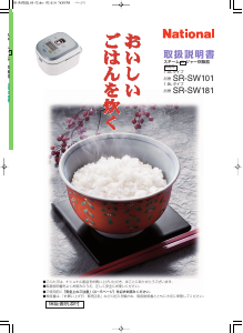 説明書 ナショナル SR-SW181 炊飯器