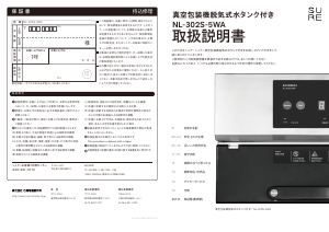 説明書 シュアー NL-302S-5WA 真空シーラー