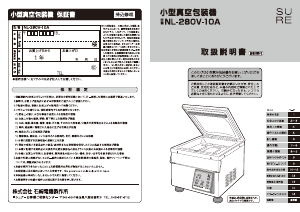 説明書 シュアー NL-280V-10A 真空シーラー