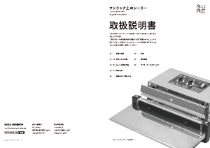 説明書 シュアー NL-302FH 真空シーラー