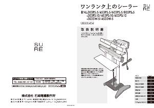 説明書 シュアー NL-303PS-5 真空シーラー