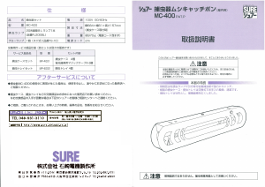 説明書 シュアー MC-400 ペストリペラ